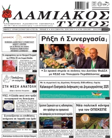 ΛΑΜΙΑΚΟΣ ΤΥΠΟΣ