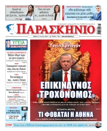 ΤΟ ΠΑΡΑΣΚΗΝΙΟ