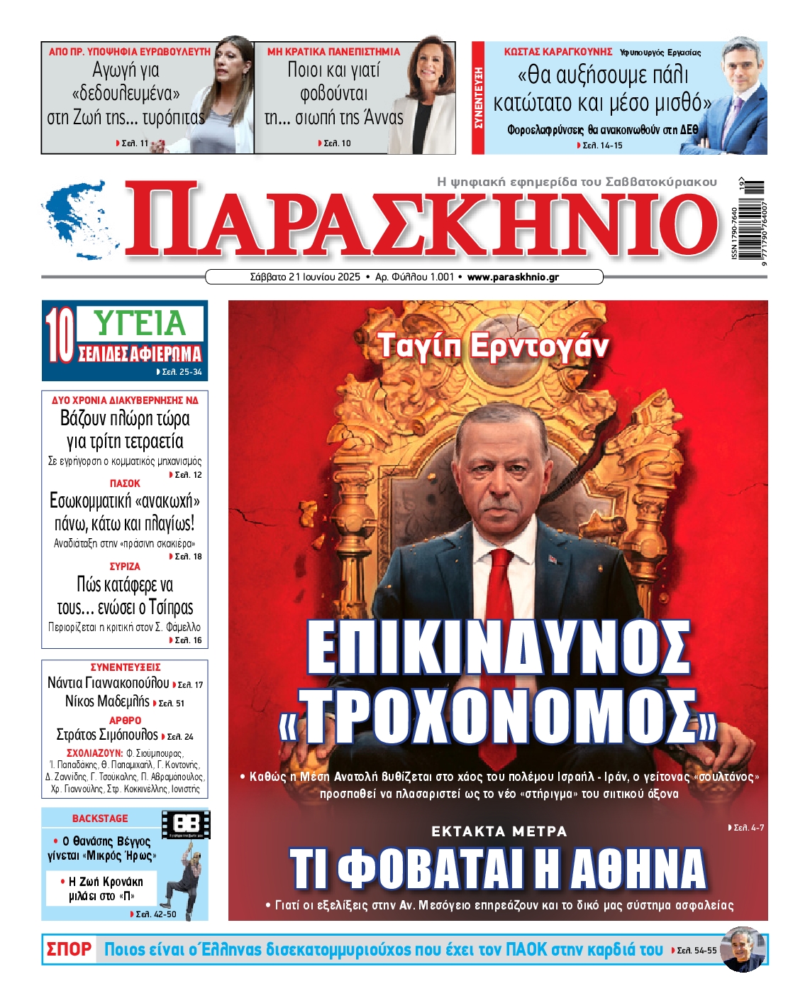 ΤΟ ΠΑΡΑΣΚΗΝΙΟ