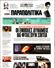 ΠΑΡΑΠΟΛΙΤΙΚΑ