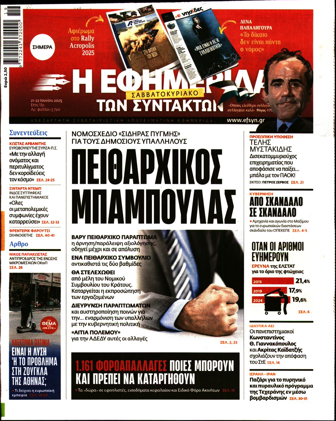 Η ΕΦΗΜΕΡΙΔΑ ΤΩΝ ΣΥΝΤΑΚΤΩΝ