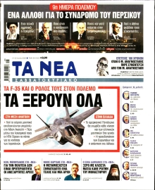 ΤΑ ΝΕΑ