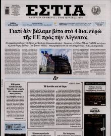 ΕΣΤΙΑ
