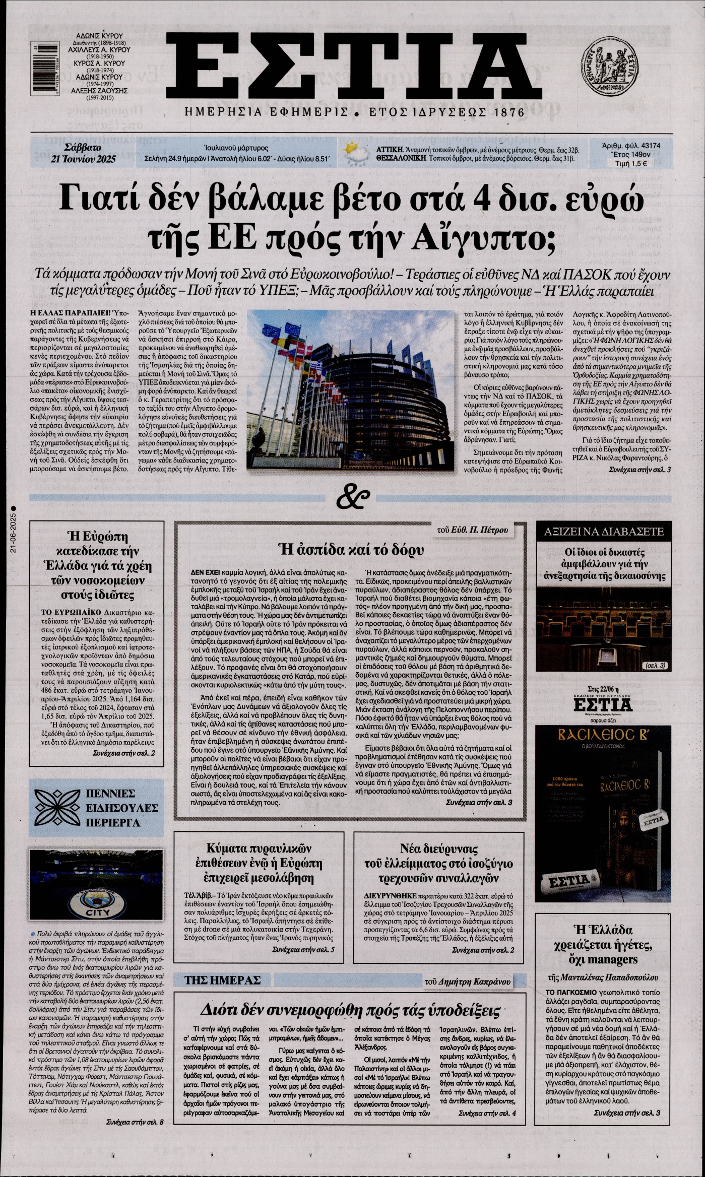ΕΣΤΙΑ