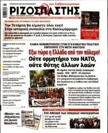 ΡΙΖΟΣΠΑΣΤΗΣ