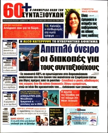 60+ ΕΦΗΜΕΡΙΔΑ ΣΥΝΤΑΞΙΟΥΧΩΝ