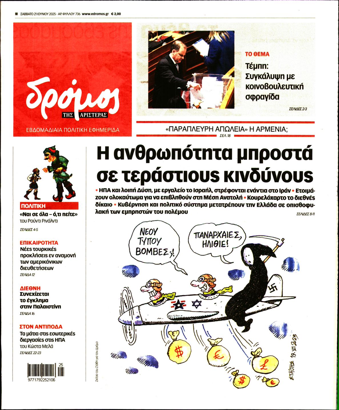 ΔΡΟΜΟΣ ΤΗΣ ΑΡΙΣΤΕΡΑΣ