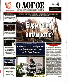 Ο ΛΟΓΟΣ