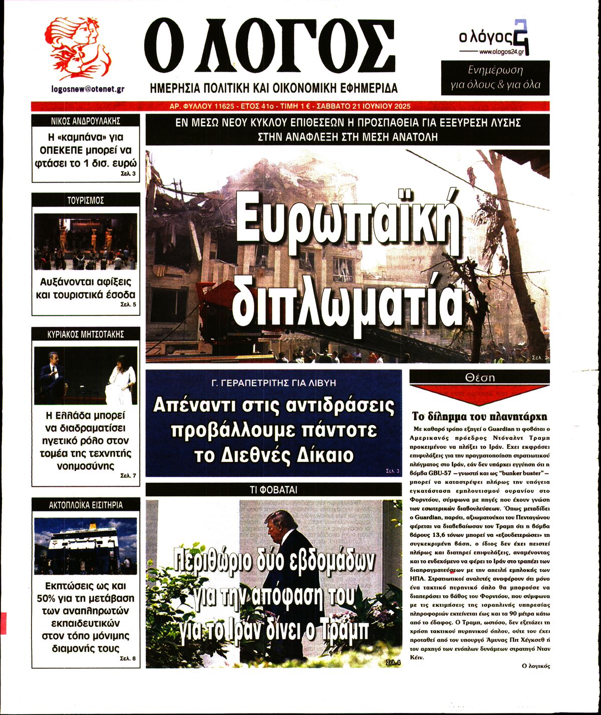 Ο ΛΟΓΟΣ