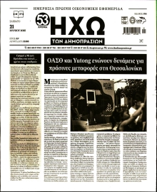 ΗΧΩ ΤΩΝ ΔΗΜΟΠΡΑΣΙΩΝ