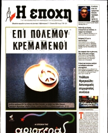 Η ΕΠΟΧΗ