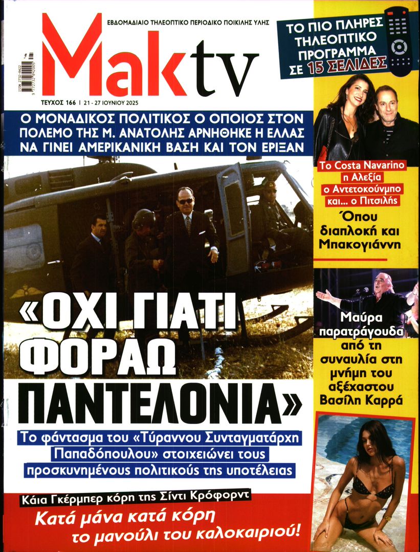 ΜΑΚΕΛΕΙΟ_ΜΑΚ TV