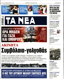 ΤΑ ΝΕΑ