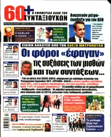 60+ ΕΦΗΜΕΡΙΔΑ ΣΥΝΤΑΞΙΟΥΧΩΝ