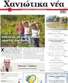 ΧΑΝΙΩΤΙΚΑ ΝΕΑ