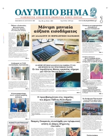 ΟΛΥΜΠΙΟ ΒΗΜΑ ΠΙΕΡΙΑΣ