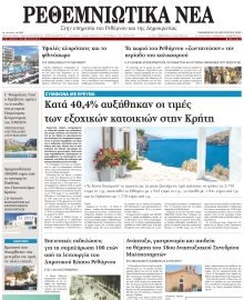 ΡΕΘΕΜΝΙΩΤΙΚΑ ΝΕΑ