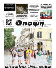 ΚΕΡΚΥΡΑΙΚΗ ΑΠΟΨΗ