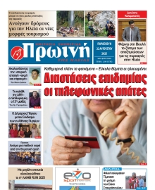 ΠΡΩΙΝΗ ΗΛΕΙΑΣ
