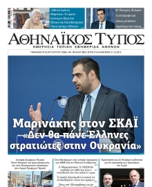 ΑΘΗΝΑΙΚΟΣ ΤΥΠΟΣ