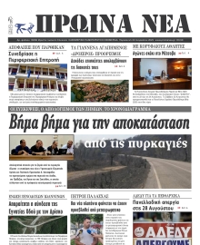 ΠΡΩΙΝΑ ΝΕΑ ΙΩΑΝΝΙΝΩΝ