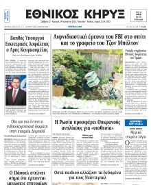 ΕΘΝΙΚΟΣ ΚΗΡΥΞ ΝΕΑΣ ΥΟΡΚΗΣ