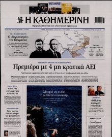 ΚΑΘΗΜΕΡΙΝΗ  ΚΥΡΙΑΚΗΣ