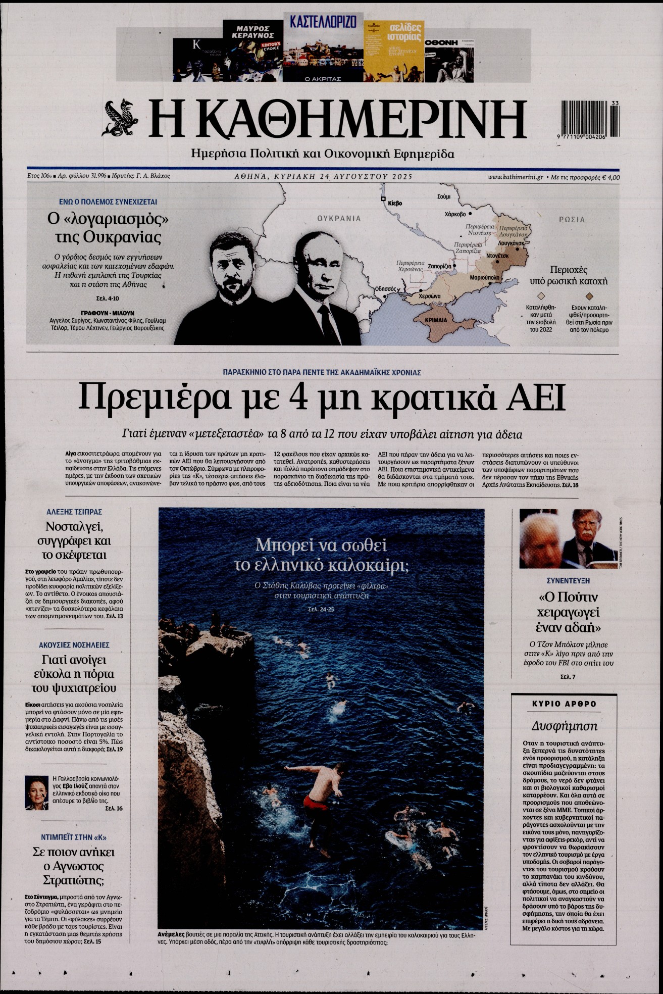 ΚΑΘΗΜΕΡΙΝΗ ΚΥΡΙΑΚΗΣ