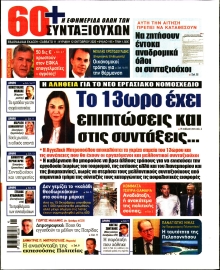 60+ ΕΦΗΜΕΡΙΔΑ ΣΥΝΤΑΞΙΟΥΧΩΝ