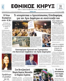 ΕΘΝΙΚΟΣ ΚΗΡΥΞ ΝΕΑΣ ΥΟΡΚΗΣ