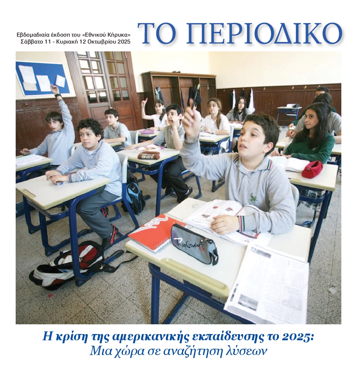 ΕΘΝΙΚΟΣ ΚΗΡΥΞ ΝΕΑΣ ΥΟΡΚΗΣ_ΕΙΔΙΚΗ ΕΚΔΟΣΗ