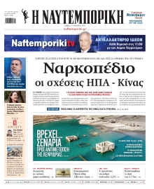ΝΑΥΤΕΜΠΟΡΙΚΗ