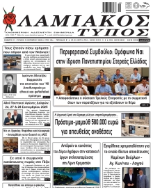 ΛΑΜΙΑΚΟΣ ΤΥΠΟΣ