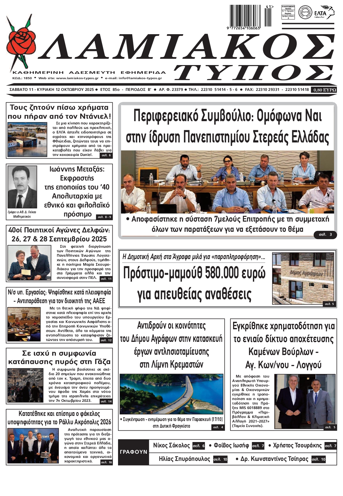 ΛΑΜΙΑΚΟΣ ΤΥΠΟΣ