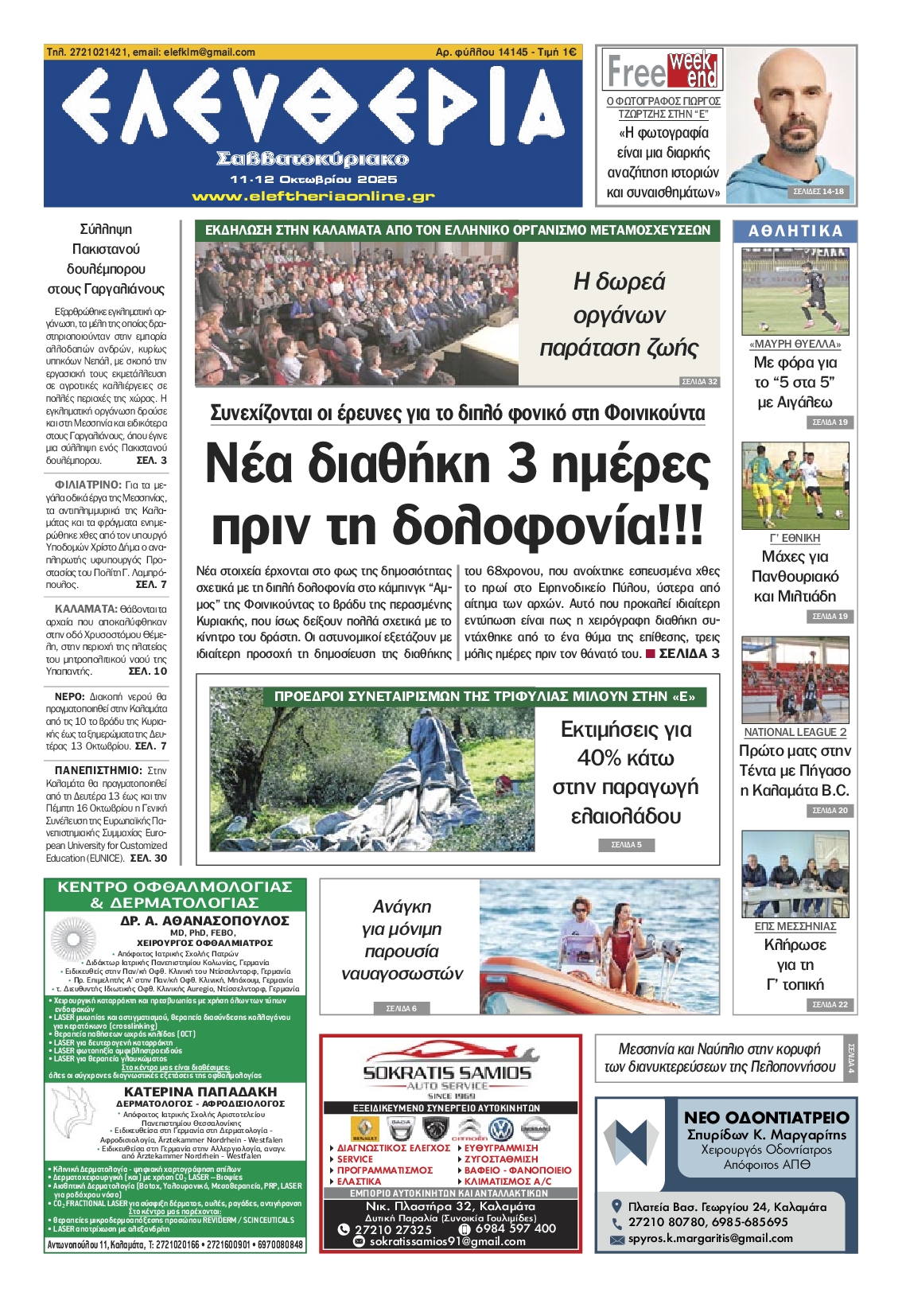 ΕΛΕΥΘΕΡΙΑ ΚΑΛΑΜΑΤΑΣ