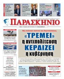 ΤΟ ΠΑΡΑΣΚΗΝΙΟ