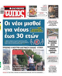 ΕΛΕΥΘΕΡΟΣ ΤΥΠΟΣ