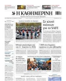 ΚΑΘΗΜΕΡΙΝΗ