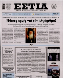 ΕΣΤΙΑ