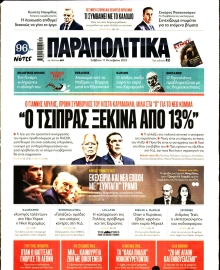 ΠΑΡΑΠΟΛΙΤΙΚΑ