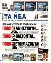 ΤΑ ΝΕΑ