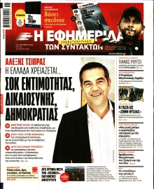 Η ΕΦΗΜΕΡΙΔΑ ΤΩΝ ΣΥΝΤΑΚΤΩΝ