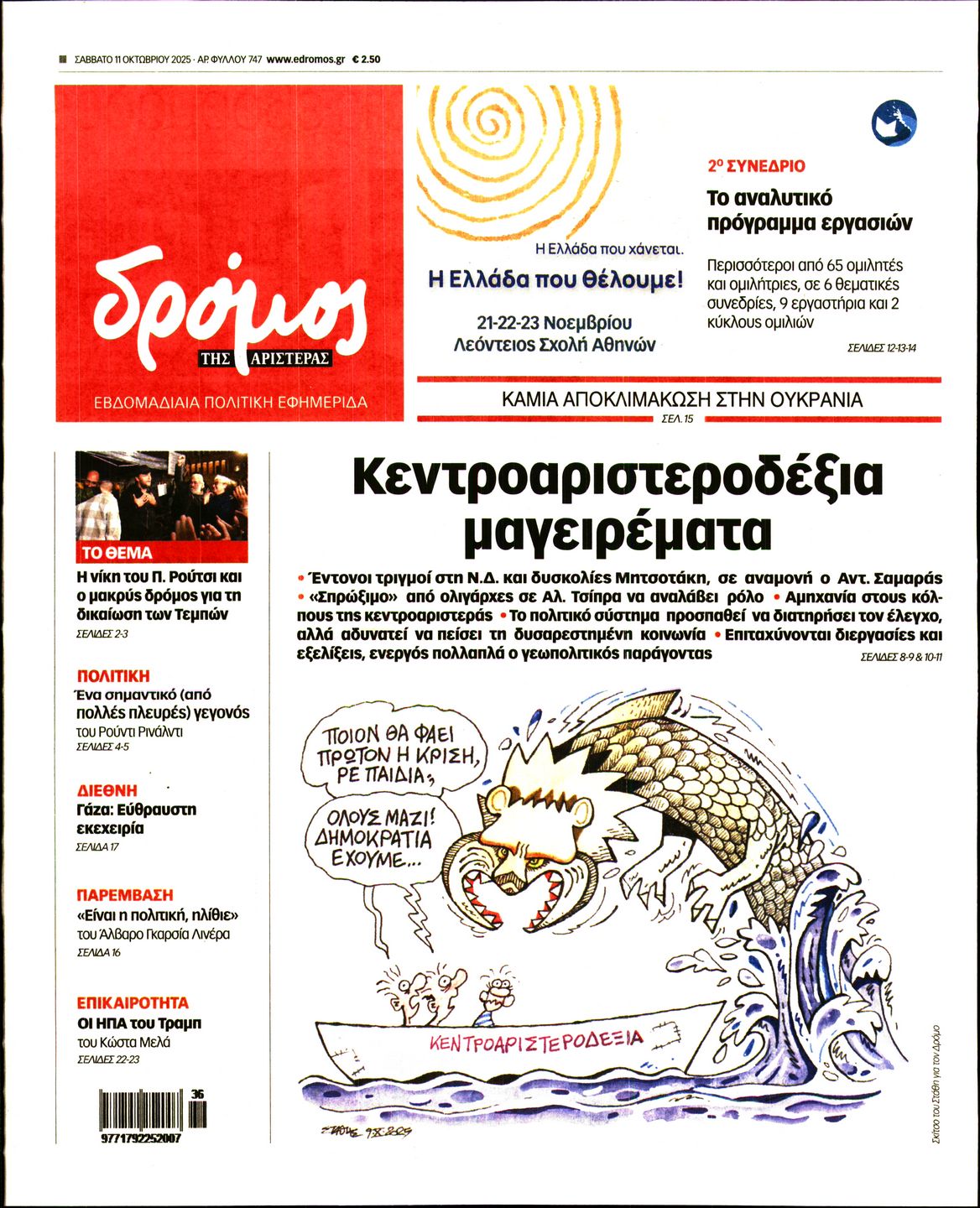 ΔΡΟΜΟΣ ΤΗΣ ΑΡΙΣΤΕΡΑΣ