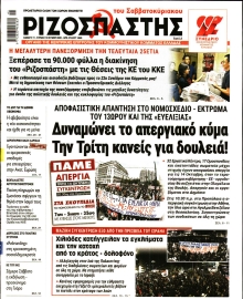 ΡΙΖΟΣΠΑΣΤΗΣ