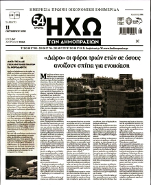 ΗΧΩ ΤΩΝ ΔΗΜΟΠΡΑΣΙΩΝ