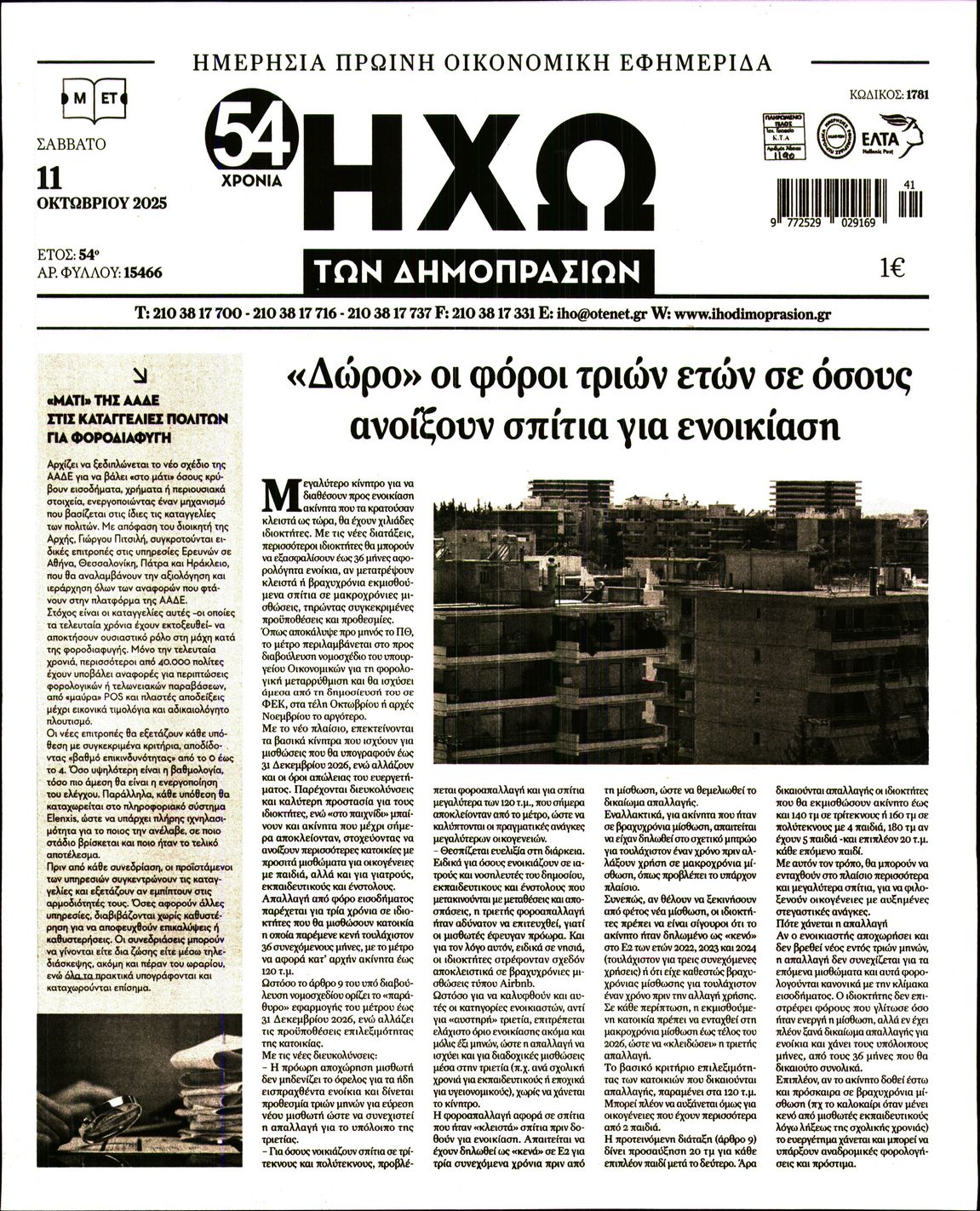 ΗΧΩ ΤΩΝ ΔΗΜΟΠΡΑΣΙΩΝ