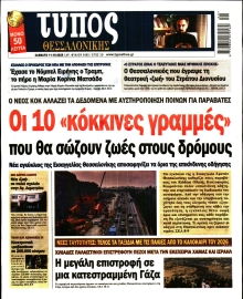 ΤΥΠΟΣ ΘΕΣΣΑΛΟΝΙΚΗΣ