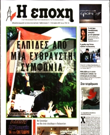 Η ΕΠΟΧΗ