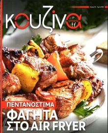 ΕΛΕΥΘΕΡΟΣ ΤΥΠΟΣ _ΚΟΥΖΙΝΑ ΚΑΙ ΓΕΥΣΕΙΣ