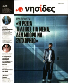 Η ΕΦΗΜΕΡΙΔΑ ΤΩΝ ΣΥΝΤΑΚΤΩΝ_ΝΗΣΙΔΕΣ